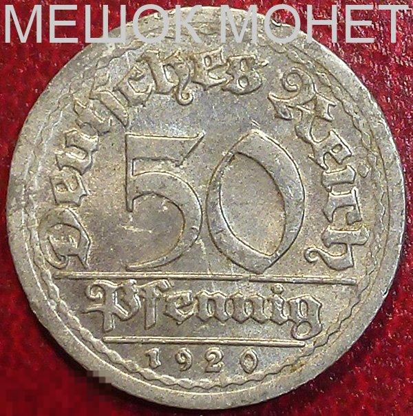 Германия. Веймарская республика. 50 пфеннигов 1920 года. F.