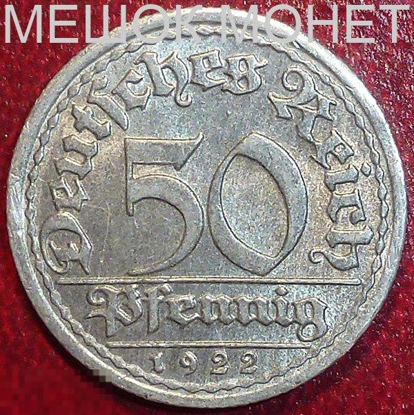 Германия. Веймарская республика. 50 пфеннигов 1922 года. F.