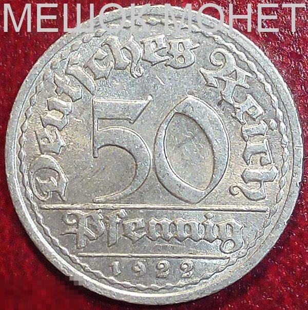 Германия. Веймарская республика. 50 пфеннигов 1922 года. J.