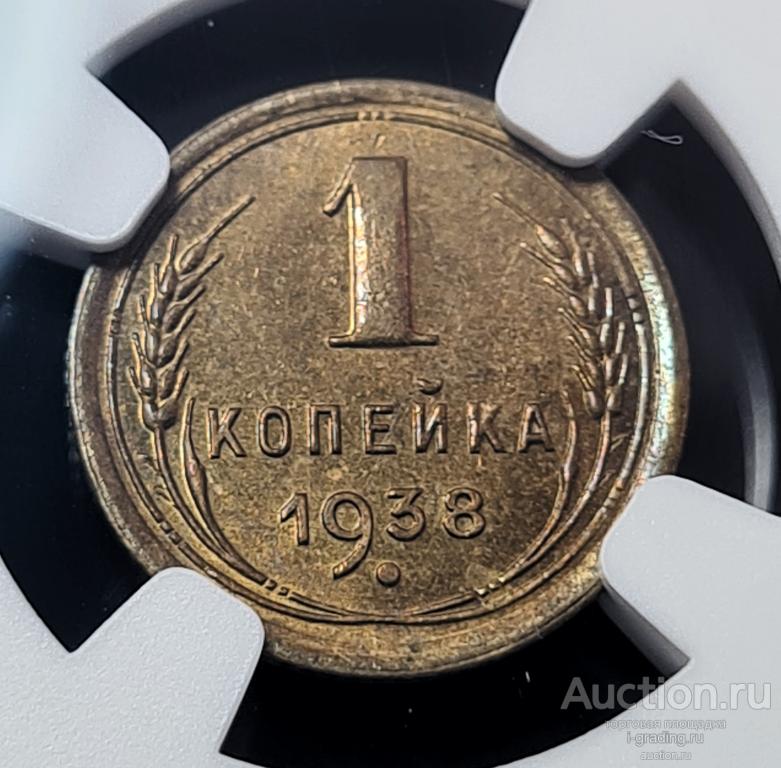 1 копейка 1938 NGC MS 64