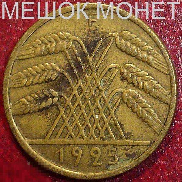 Германия. Веймарская республика 10 рейхспфеннигов 1925 года. F.
