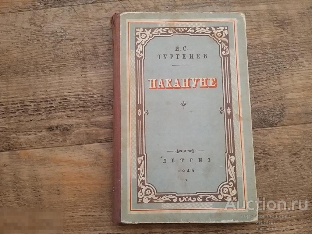 Старая книга, Детгиз 1949 года.  И.С. Тургенев. На кануне