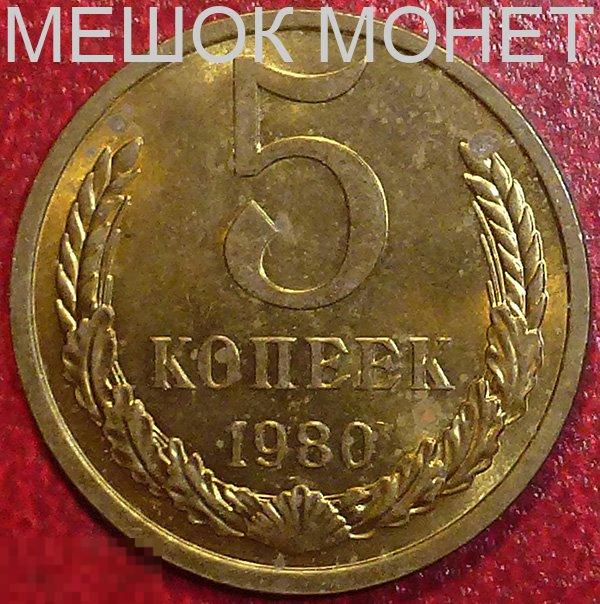 Россия. СССР 5 копеек 1980 года.