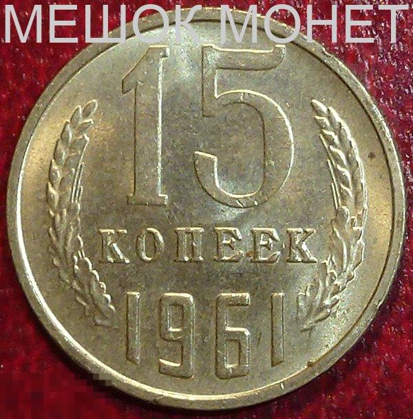 Россия. СССР 15 копеек 1961 года. — покупайте на Auction.ru по выгодной ...