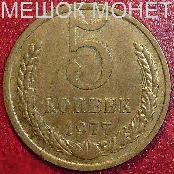 Россия. СССР 5 копеек 1977 года. Федорин № 124 - малая звезда.