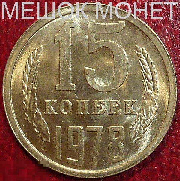 Россия. СССР 15 копеек 1978 года.