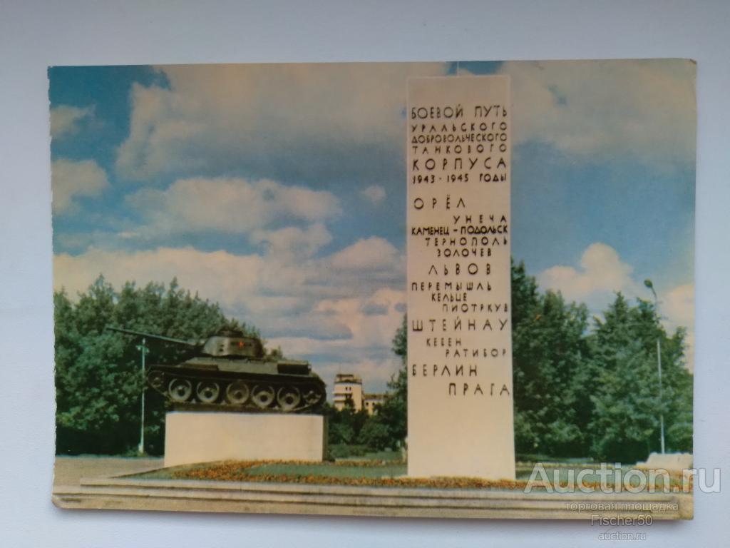 открытка почтовая карточка Пермь. Памятник танкистам 1969 г. фото А. Узляна (121)