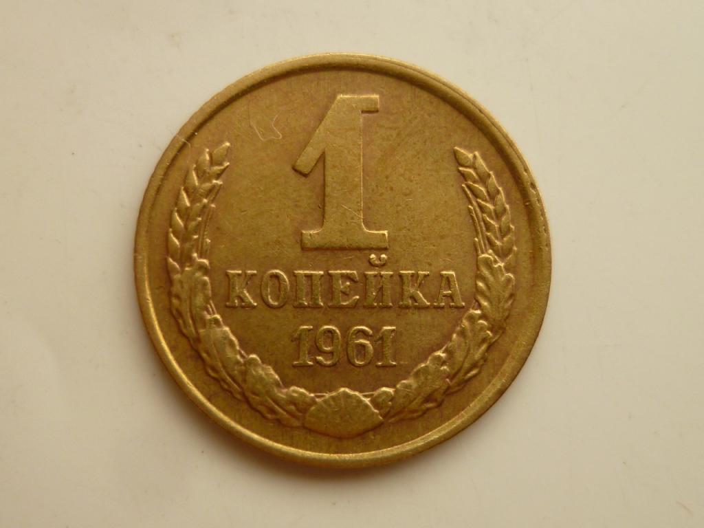 1 копейка 1961 года. Нечастая! Отличное состояние! 4938