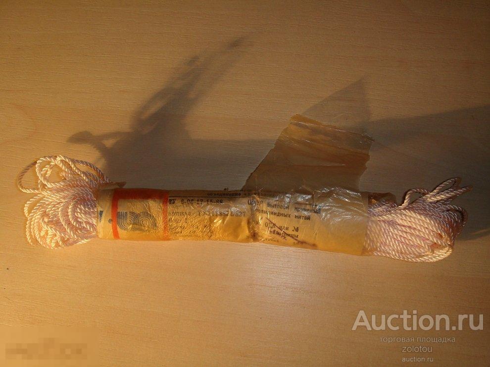 Шнур бытовой, крученный из полимерных нитей, новыйв упаковке, Из СССР