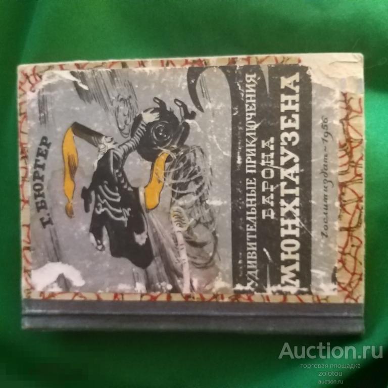 Редкая книга, Барон Мюнхаузен, редкое издание 1956 года
