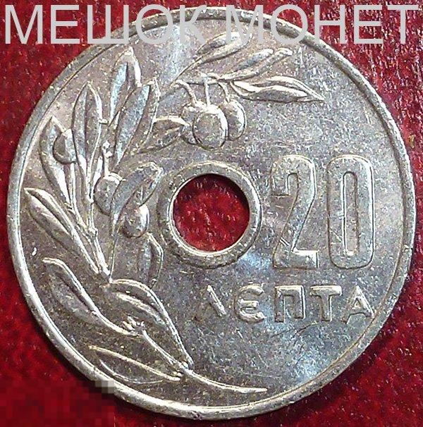 Греция 20 лепт 1959 года.