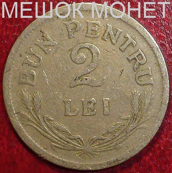 Румыния 2 леи 1924 года. (b) БЕЗ МОЛНИИ.