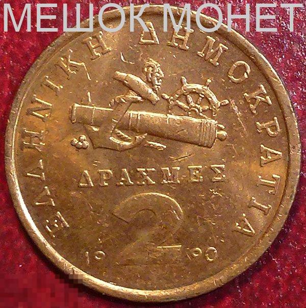 Греция 2 драхмы 1990 года.