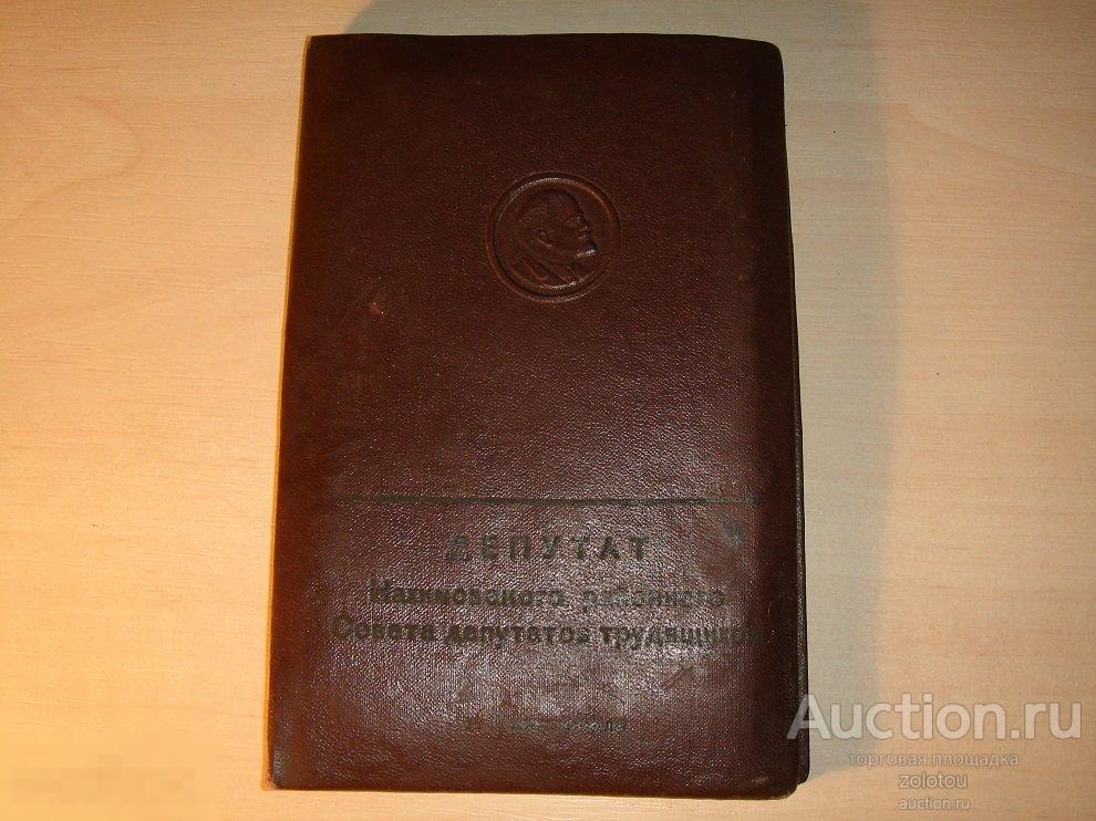 Редкий блокнот, Советского Дипутата, 1960 годы, Севастополь