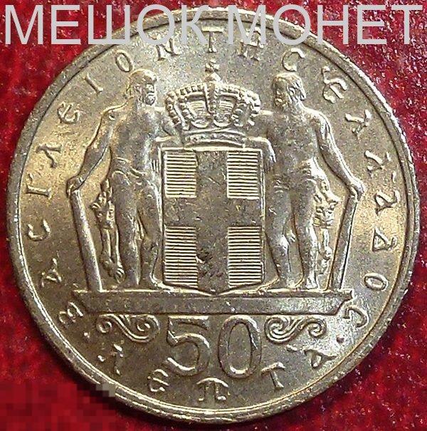 Греция 50 лепт 1966 года.
