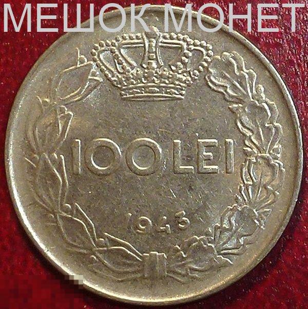 Румыния 100 лей 1943 года.