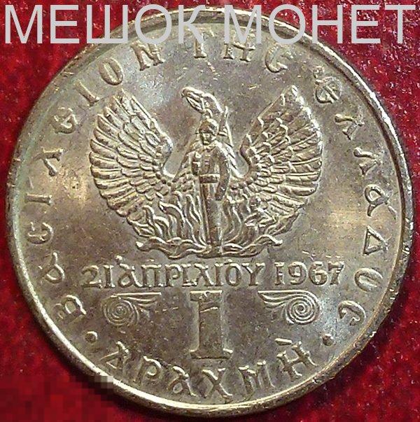 Греция 1 драхма 1971 года.