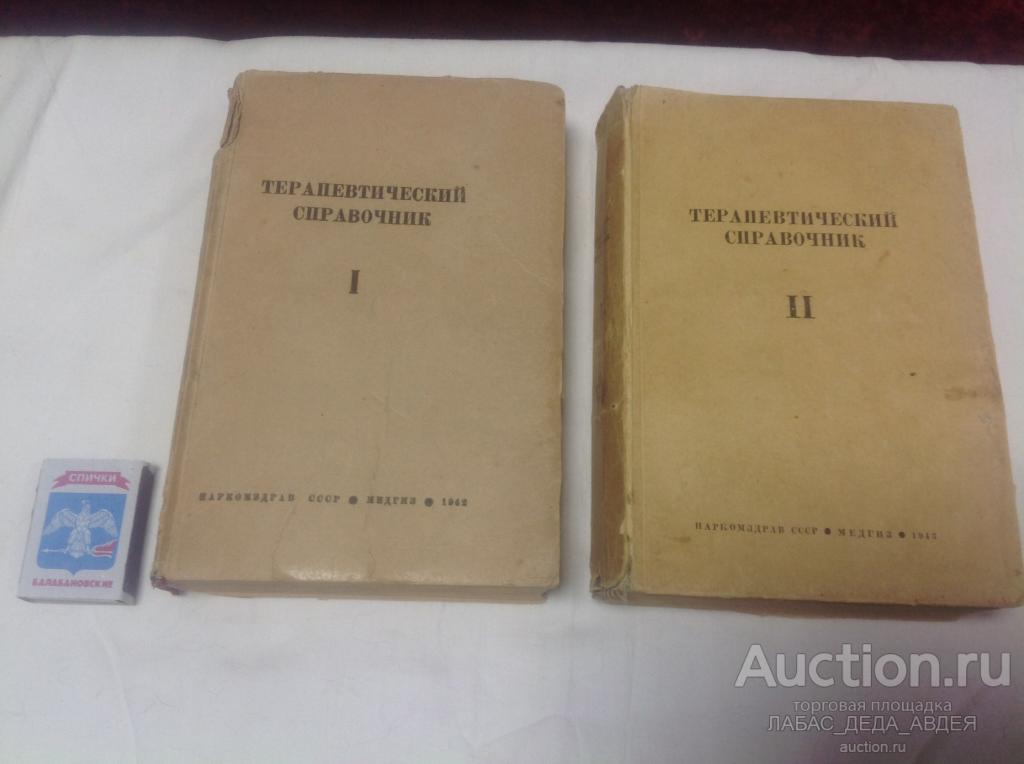 ЛЕНИНГРАД 1942-1943 год НАРКОМЗДРАВ СССР МЕДГИЗ МЕДИЦИНА СТАЛИНСКИЙ ВРАЧ ТЕРАПЕВТИЧЕСКИЙ СПРАВОЧНИК