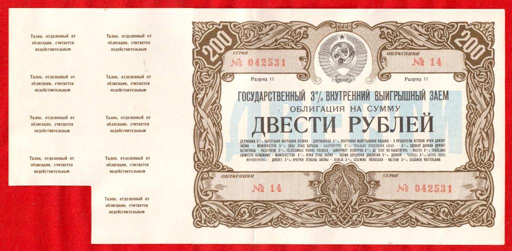 СССР, Внутренний выигрышный заем, облигация 200 рублей 1947, XF!, КУПОНЫ Серия 042531, № 14