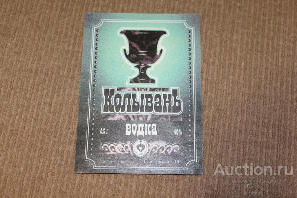 этикетка водка Колывань ГОСТ ЛВЗ Барнаул