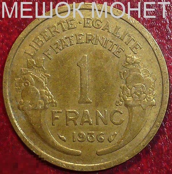 Франция 1 франк 1936 года.