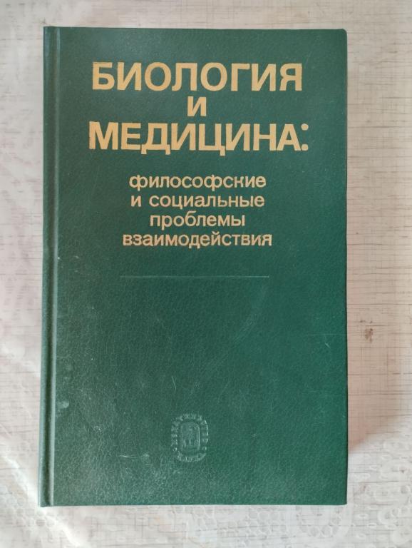 Биология и медицина. Философские и социальные проблемы взаимодействия. Наука.
