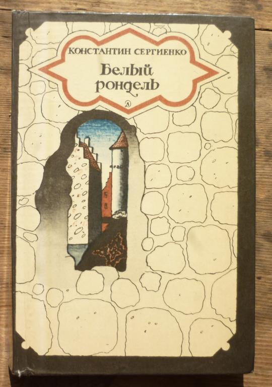 Книга Константин Сергиенко Белый Рондель Повесть Художник В.Сальников Москва Детская Литература 1983