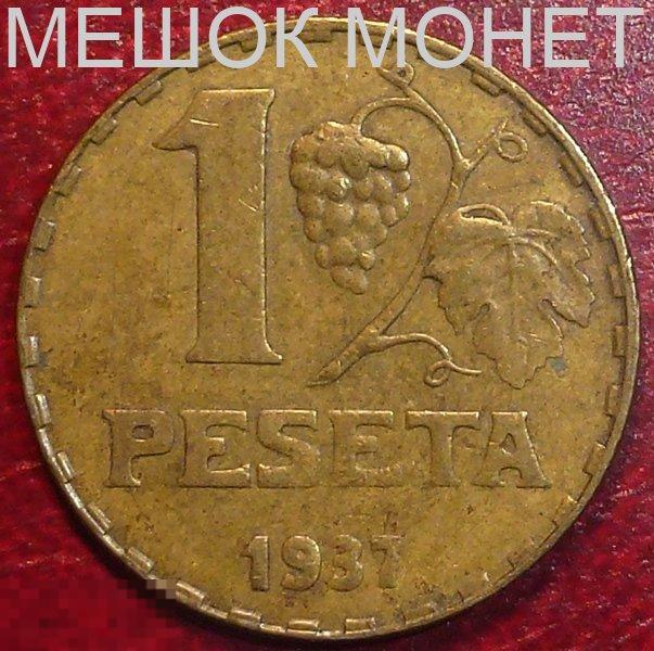 Испания 1 песета 1937 года.