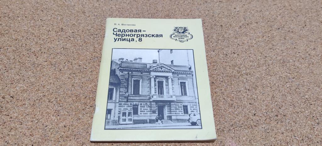 Книга СССР Шестакова Садовая-Черногрязская улица 8 Биография Московского дома 1984 год.