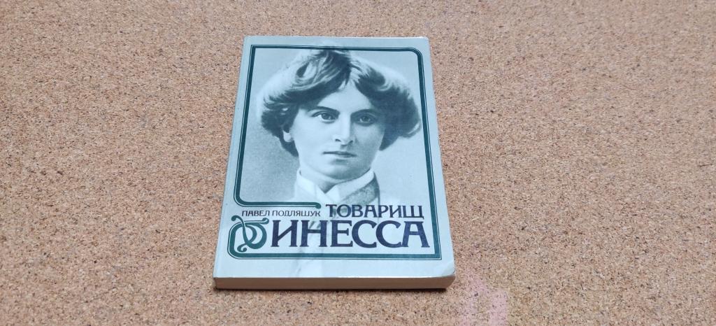 Книга СССР Павел Подляшук Документальная повесть Товарищ Инесса 1984 год.