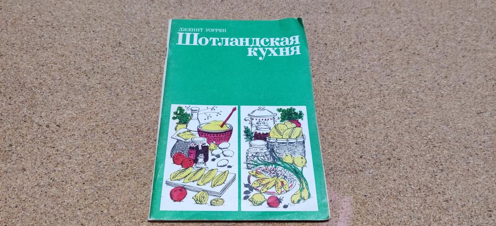 Книга СССР Кулинария Дженит Уоррен Шотландская кухня 1983 год.