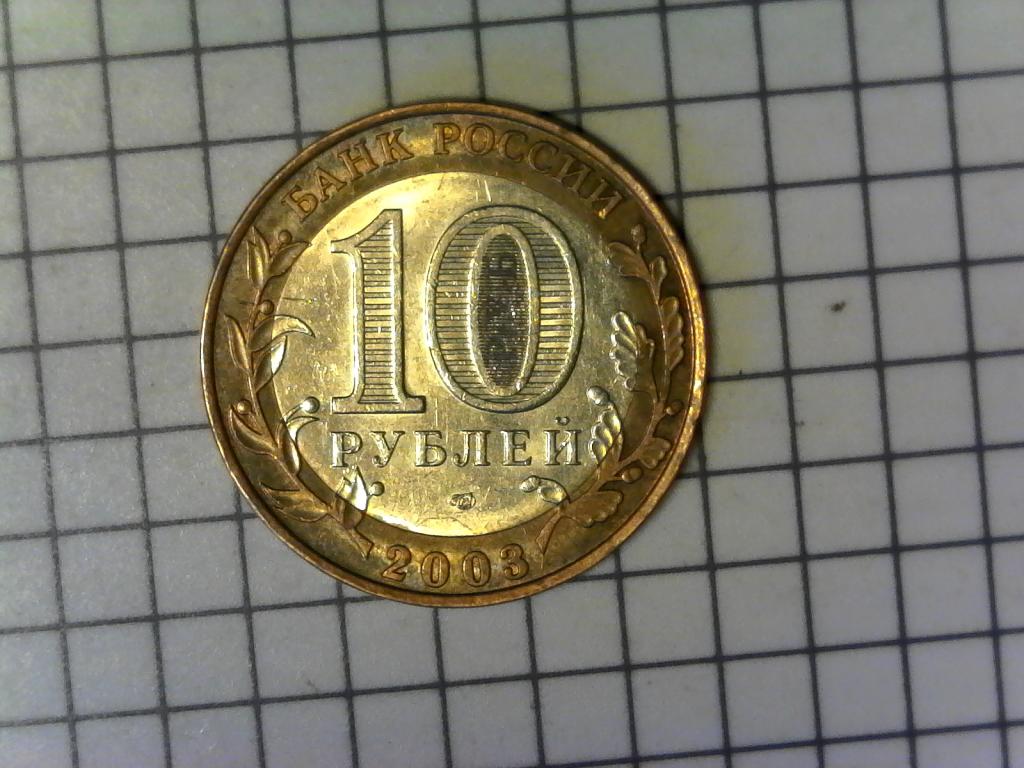 10 рублей 2003г., ДГР, Псков, биметалл, оригинал, №2478