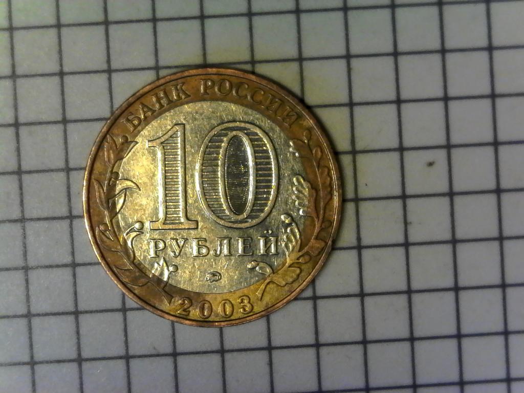 10 рублей 2003г., ДГР, Дорогобуж, биметалл, оригинал, №2479