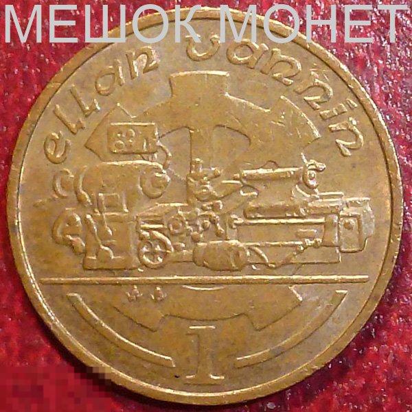 Мэн 1 пенни 1991 года. AA.