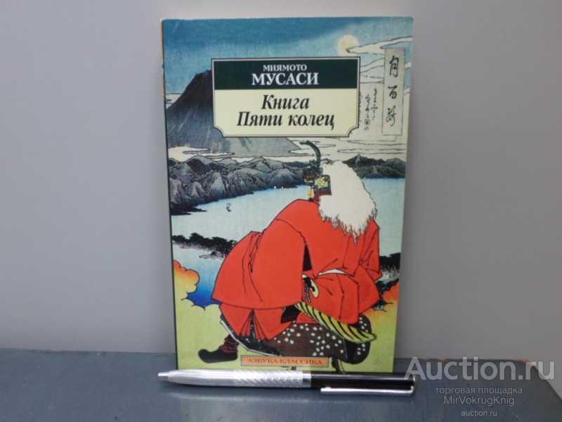 #1644375 Мусаси Миямото Книга Пяти колец: трактаты Серия: Азбука-классика.