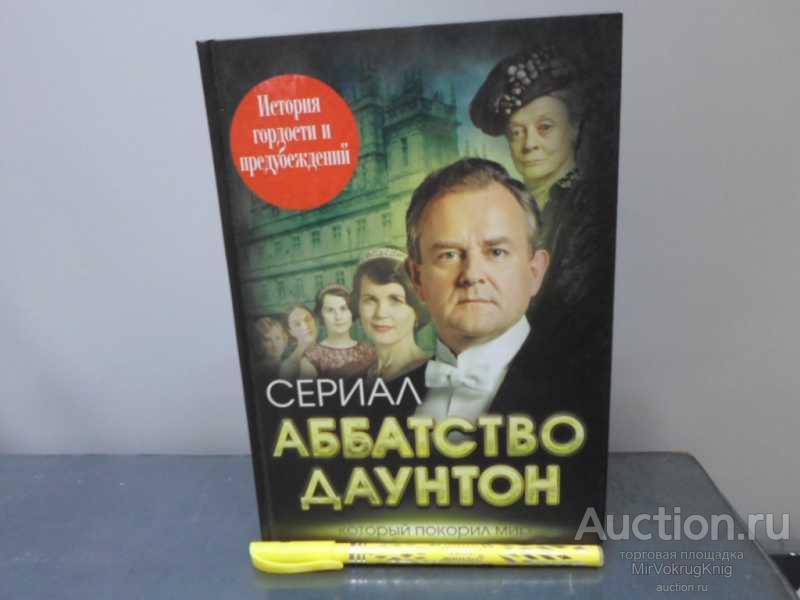 #1644443 Первушина Елена Аббатство Даунтон. История гордости и предубеждений