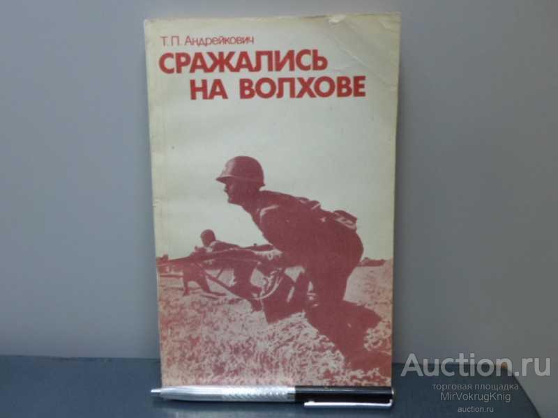 #1644390 Андрейкович Т. П. Сражались на Волхове