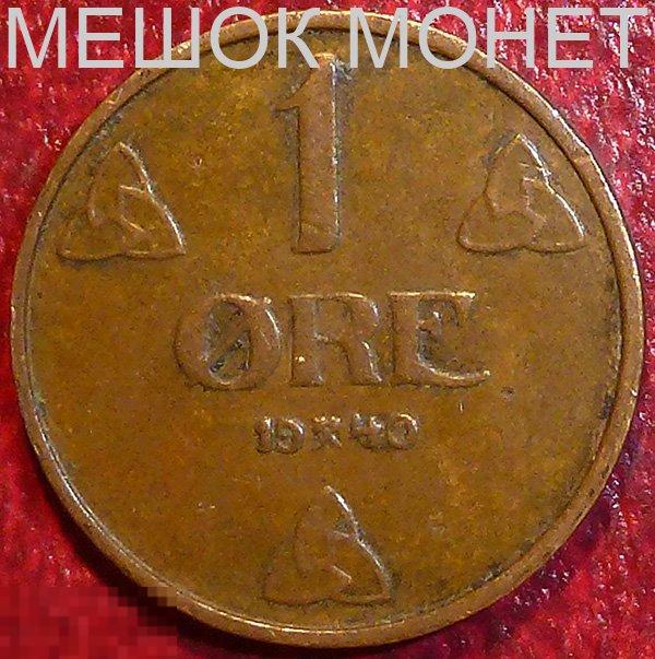 Норвегия 1 эре 1940 года.
