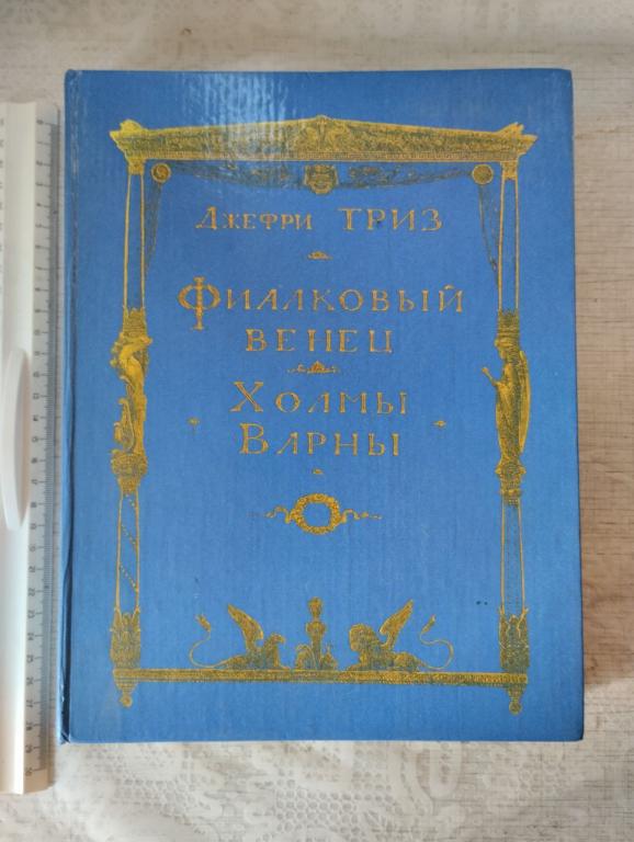 Триз Джефри. Фиалковый венец. Холмы Варны. худ. Зайцев