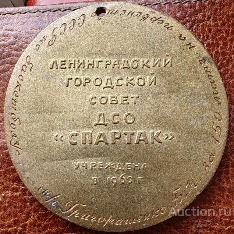 Спартак Ленинградский Городской Совет За Высокое Спортивное Мастерство медаль
