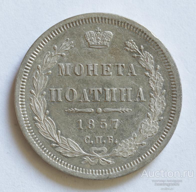 полтина 50 копеек 1857 год СПБ ФБ Александр II гурт надпись серебро
