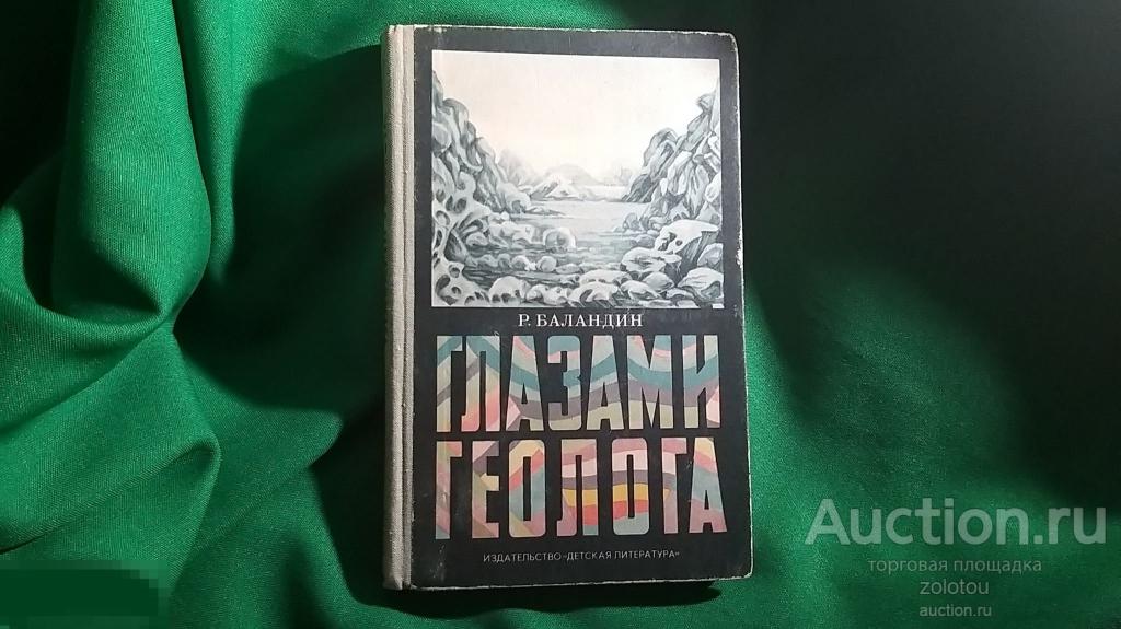 Редкая книга, Глазами геолога, редкая книга, из СССР, отличное состояние