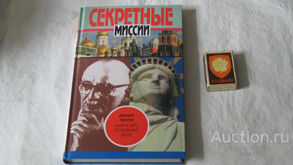 Ф30 ДМИТРИЙ ТАРАСОВ -ЖАРКОЕ ЛЕТО ПОЛКОВНИКА АБЕЛЯ - СЕКРЕТНЫЕ МИССИИ 1997