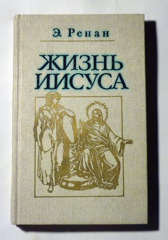 Жизнь Иисуса. Э.Ж. Ренан 1991