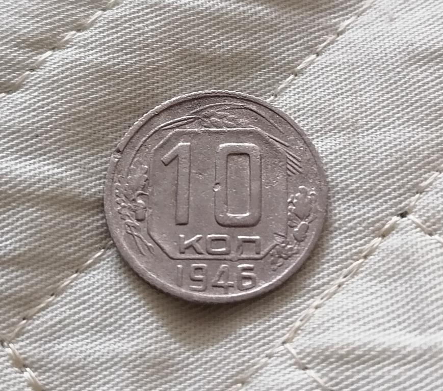 10 копеек 1946 АИФ 90 R2. Очень редкая на практике.