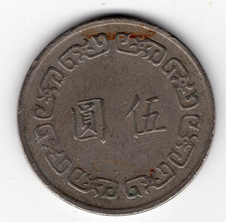 5 юаней - Тайвань - 1974 - KM#548