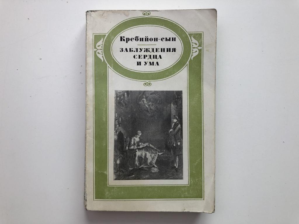 Кребийон-сын. Заблуждения сердца и ума (серия "Литературные памятники")