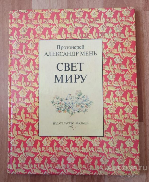 Мень Александр Свет миру Издательство: М.: Малыш 1992 г.