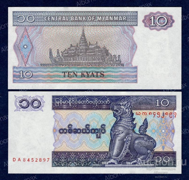 Мьянма (Бирма) 10 кьят 1996-1997 год ПРЕСС UNC