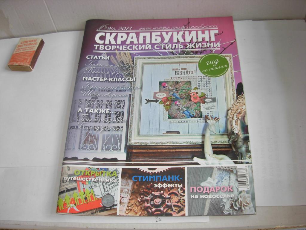 Книга книжка журнал СКРАПБУКИНГ. Творческий стиль жизни. № 9 (1) 2013 год
